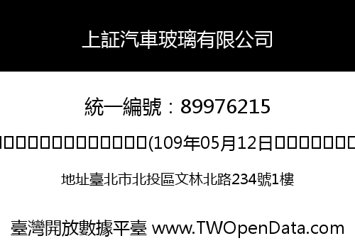 上証汽車玻璃有限公司
