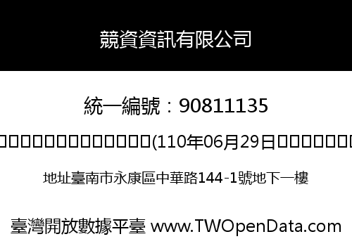 競資資訊有限公司