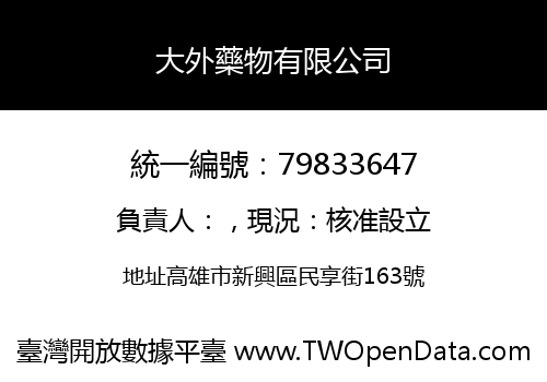 大外藥物有限公司