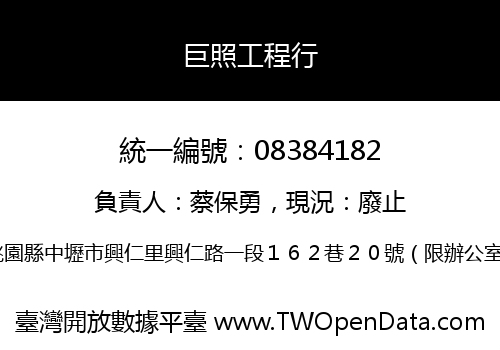 巨照工程行
