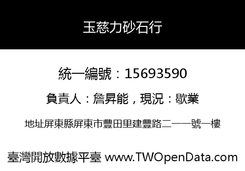 玉慈力砂石行