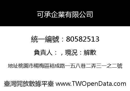 可承企業有限公司