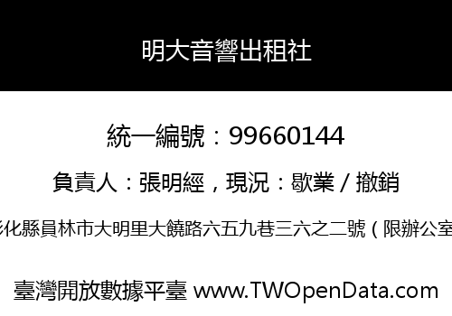 明大音響出租社