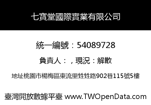 七寶堂國際實業有限公司