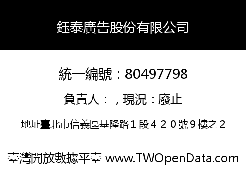 鈺泰廣告股份有限公司