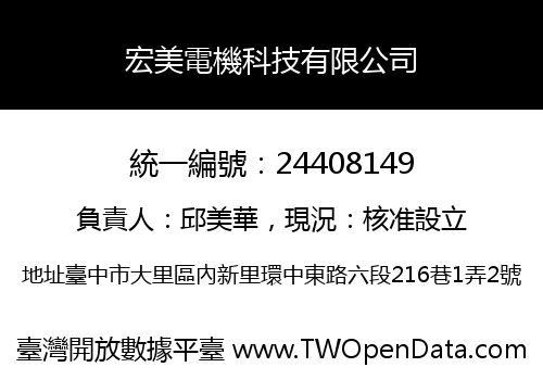宏美電機科技有限公司