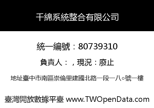 千綿系統整合有限公司