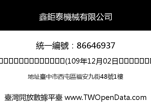 鑫鉅泰機械有限公司