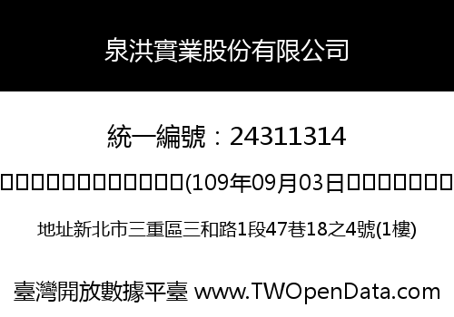 泉洪實業股份有限公司