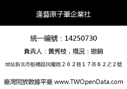逢藝原子筆企業社