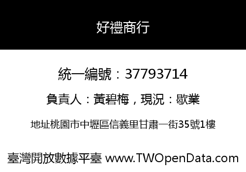 好禮商行