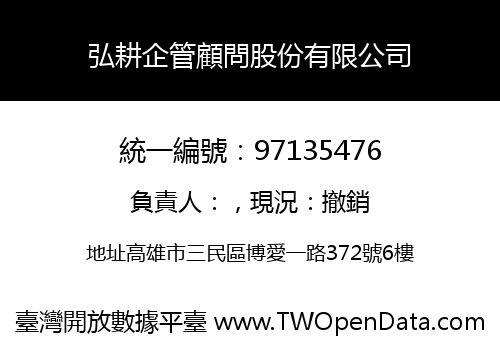 弘耕企管顧問股份有限公司