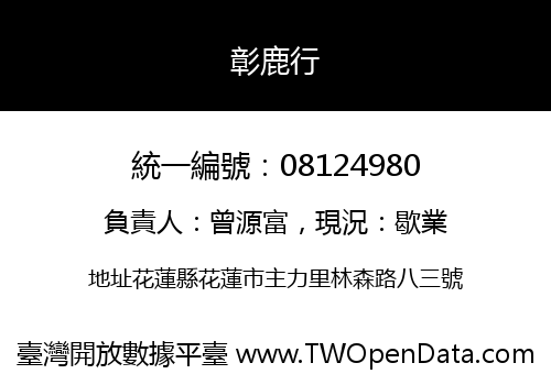 彰鹿行