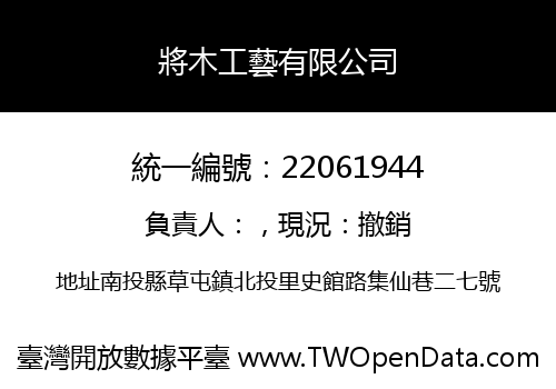 將木工藝有限公司