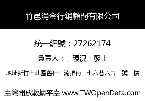 竹邑消金行銷顧問有限公司
