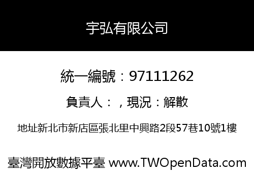 宇弘有限公司