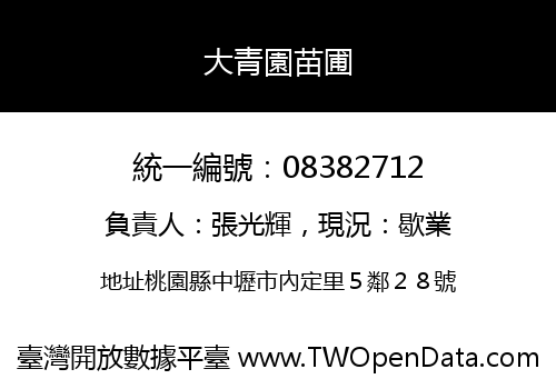 大青園苗圃