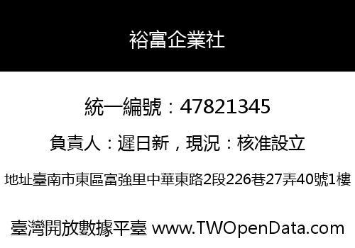 裕富企業社