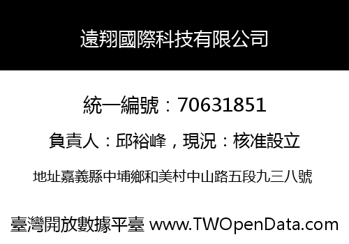遠翔國際科技有限公司