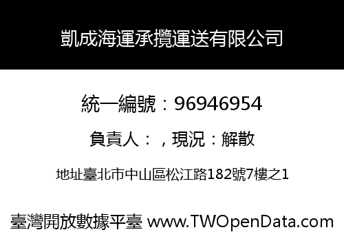 凱成海運承攬運送有限公司