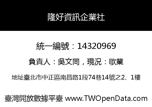 隆好資訊企業社