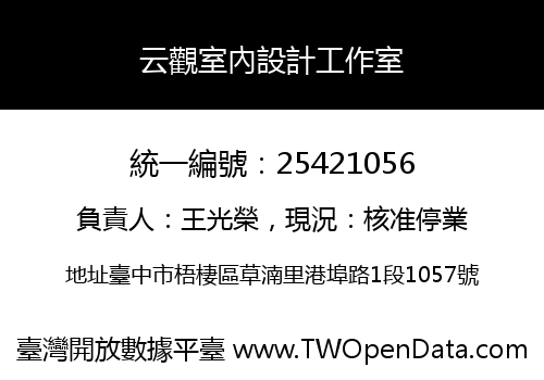 云觀室內設計工作室
