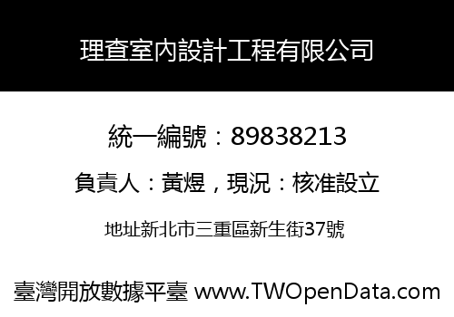 理查室內設計工程有限公司