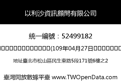 以利沙資訊顧問有限公司