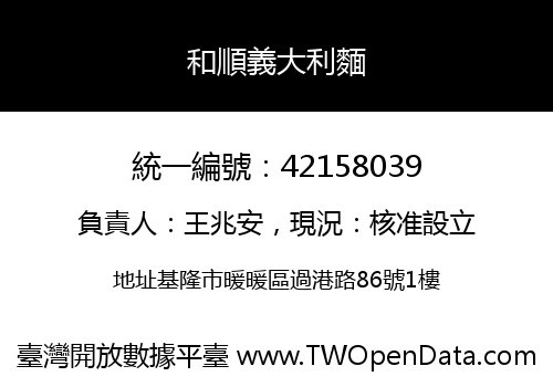 和順義大利麵
