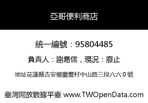 亞哥便利商店
