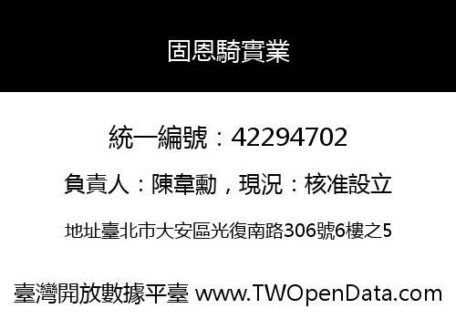 固恩騎實業