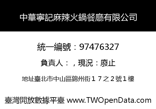 中華寧記麻辣火鍋餐廳有限公司