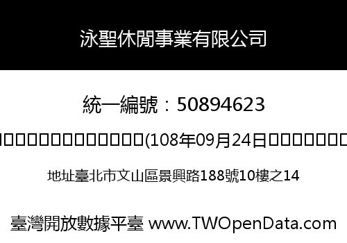 泳聖休閒事業有限公司