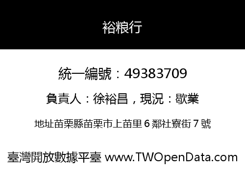 裕粮行