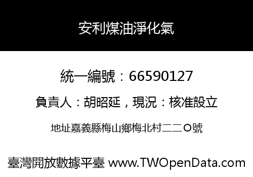 安利煤油淨化氣