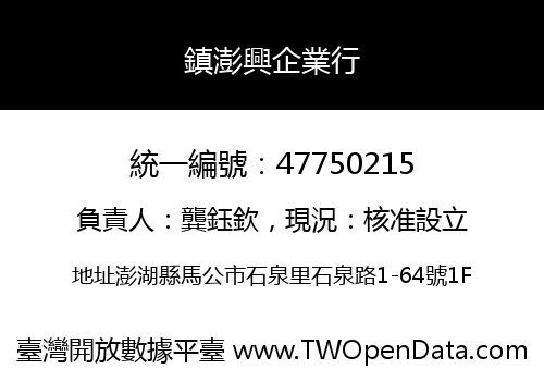 鎮澎興企業行