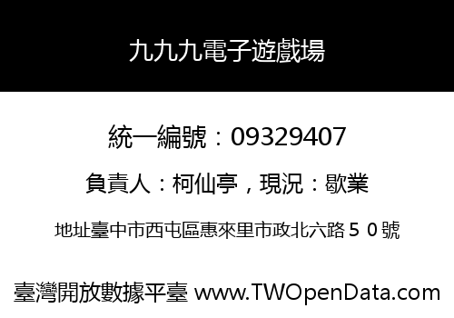 九九九電子遊戲場