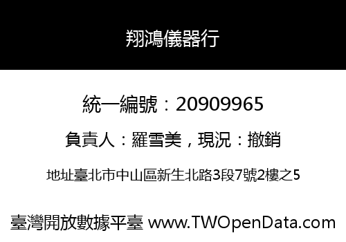 翔鴻儀器行