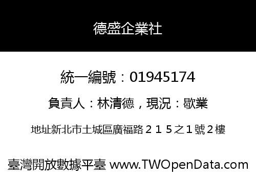 德盛企業社