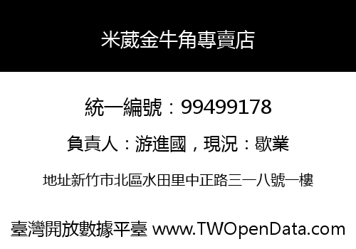 米葳金牛角專賣店