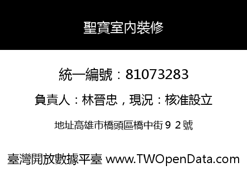 聖寶室內裝修