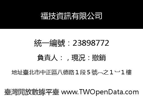福技資訊有限公司