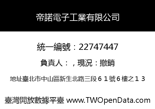 帝諾電子工業有限公司