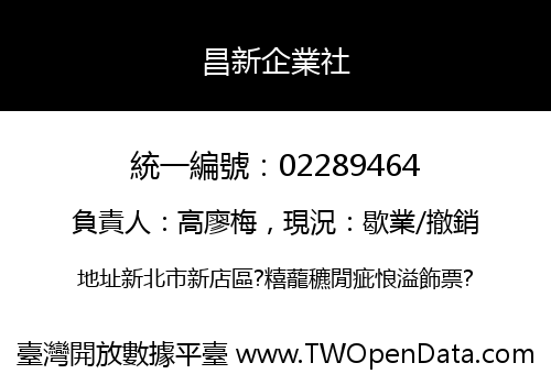 昌新企業社