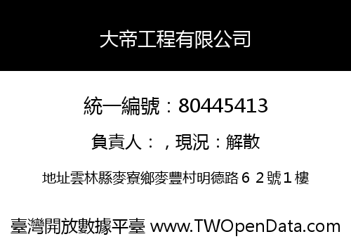 大帝工程有限公司