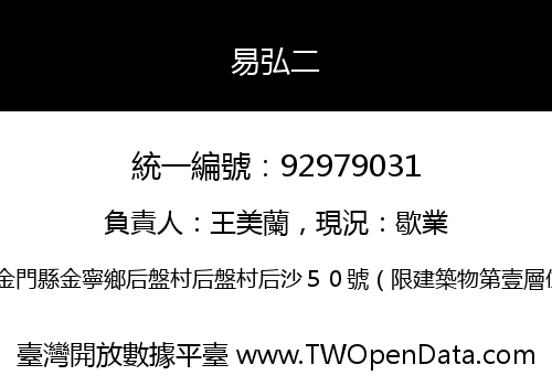 易弘二