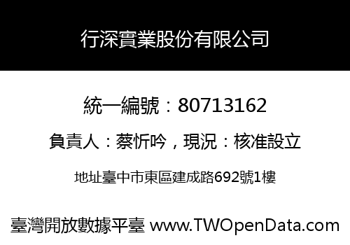 行深實業股份有限公司
