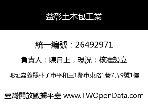 益彰土木包工業