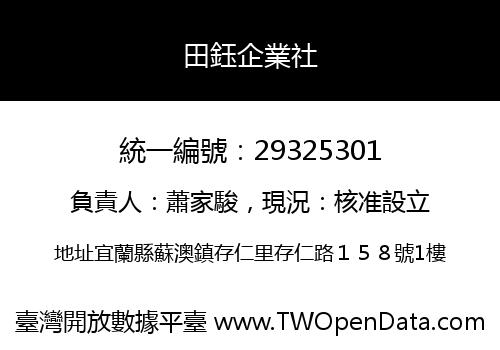 田鈺企業社
