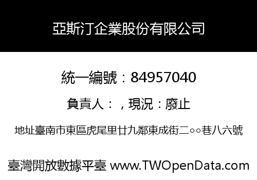 亞斯汀企業股份有限公司